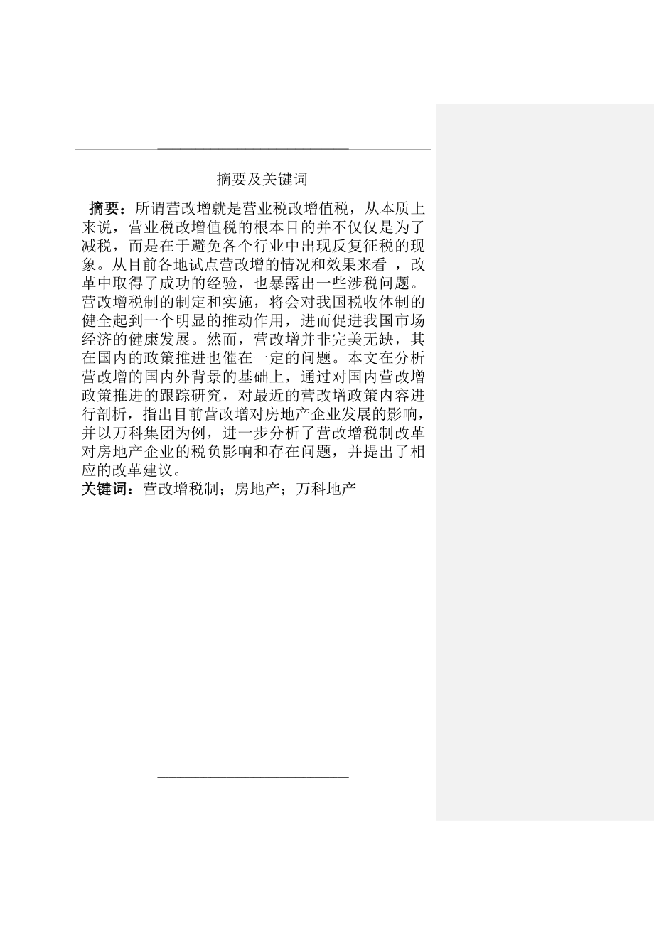 营改增对房地产企业的影响及应对以万科为例.docx_第2页