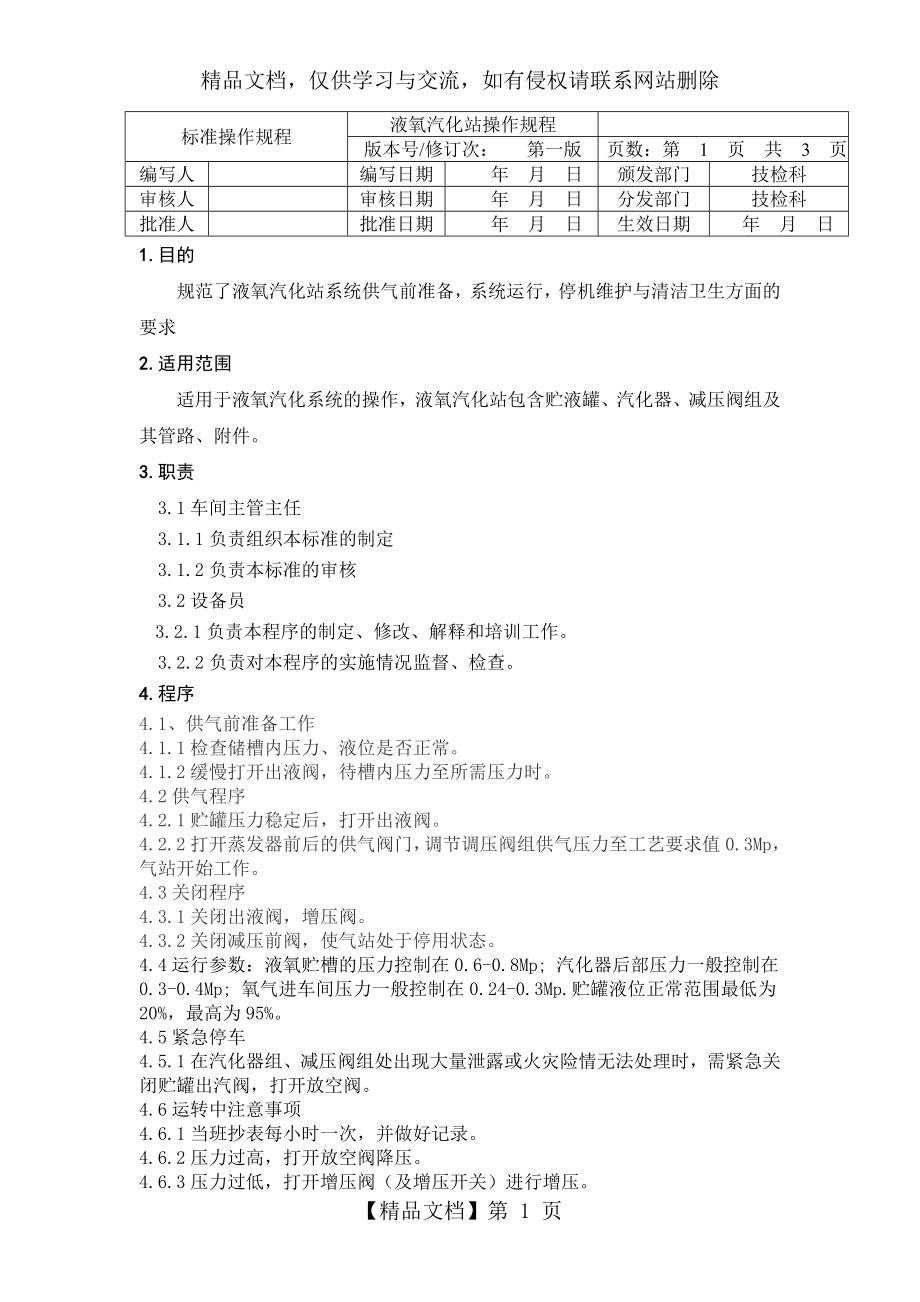 液氧汽化岗位操作规程.doc_第1页