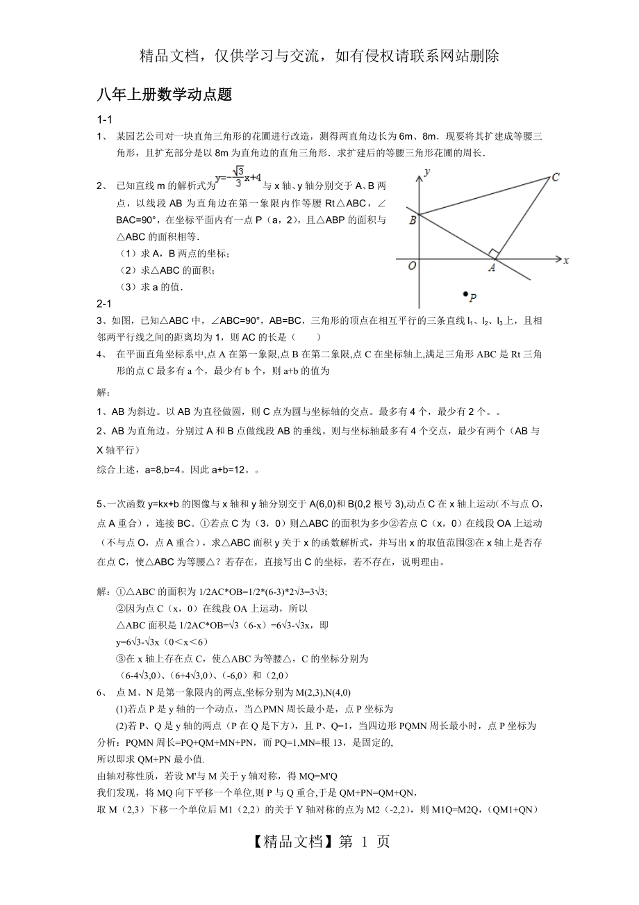 浙教版八年级上册数学动点题及答案解析.doc_第1页