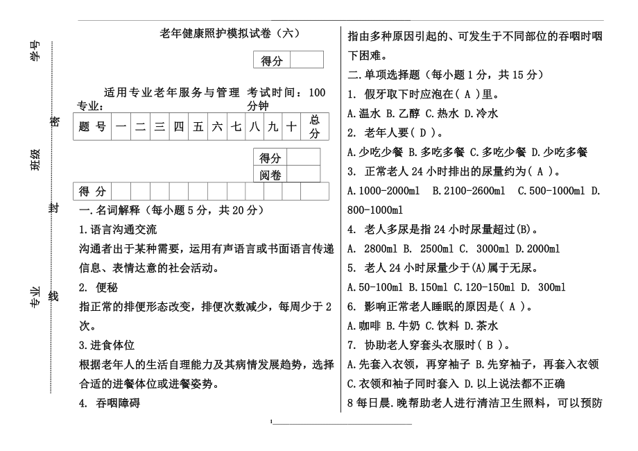 老年健康照护模拟试卷六.docx_第1页