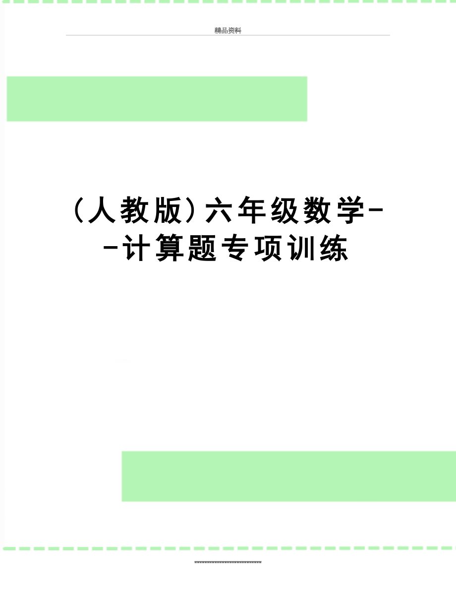 最新(人教版)六年级数学--计算题专项训练.doc_第1页