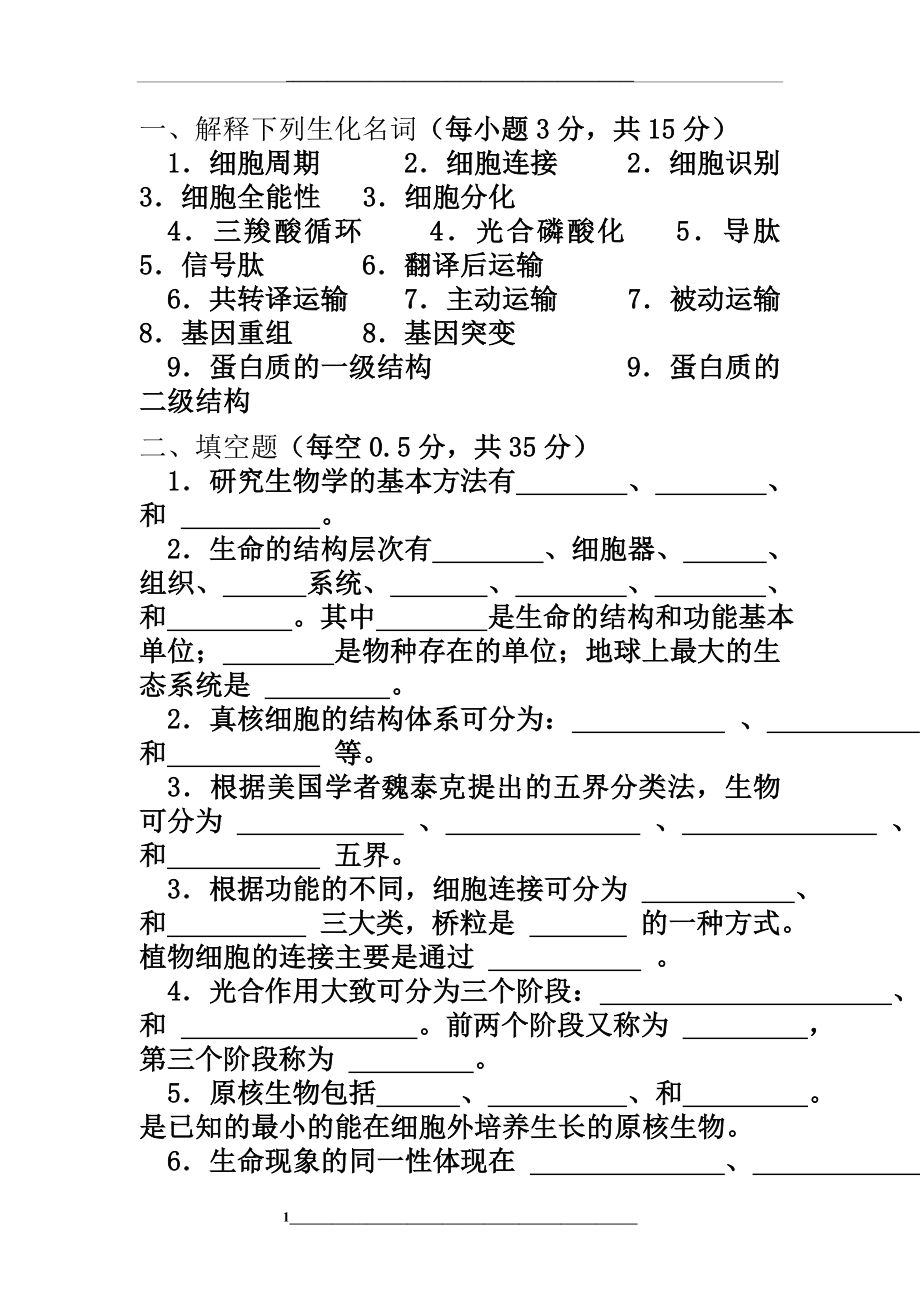 陈阅增普通生物学习题.doc_第1页