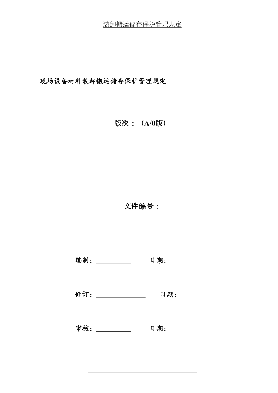 装卸搬运储存保护管理规定.doc_第2页