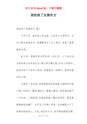 我收获了友情作文.docx