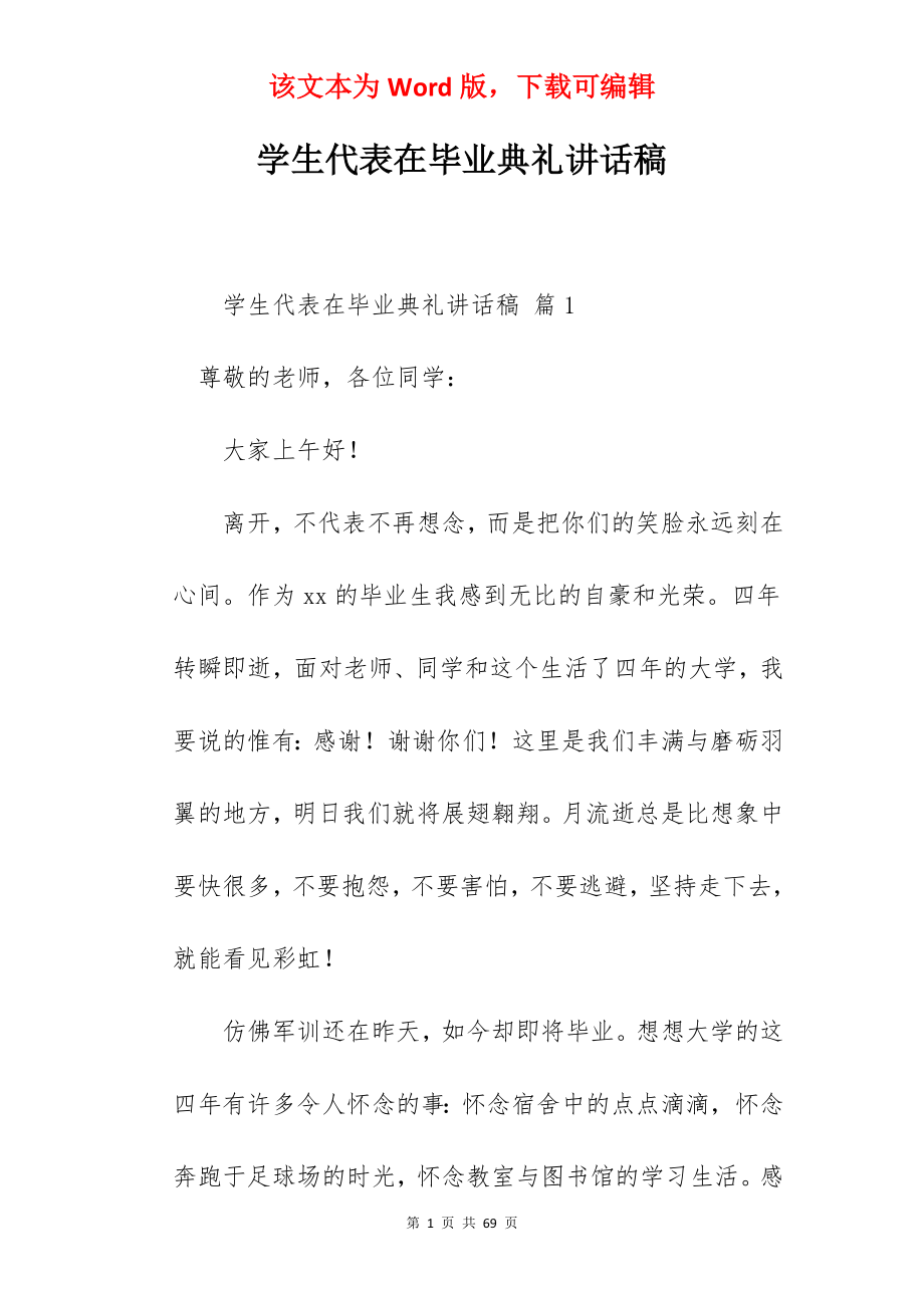 学生代表在毕业典礼讲话稿.docx_第1页