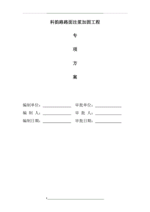 科韵路排水管道注浆加固工程.doc