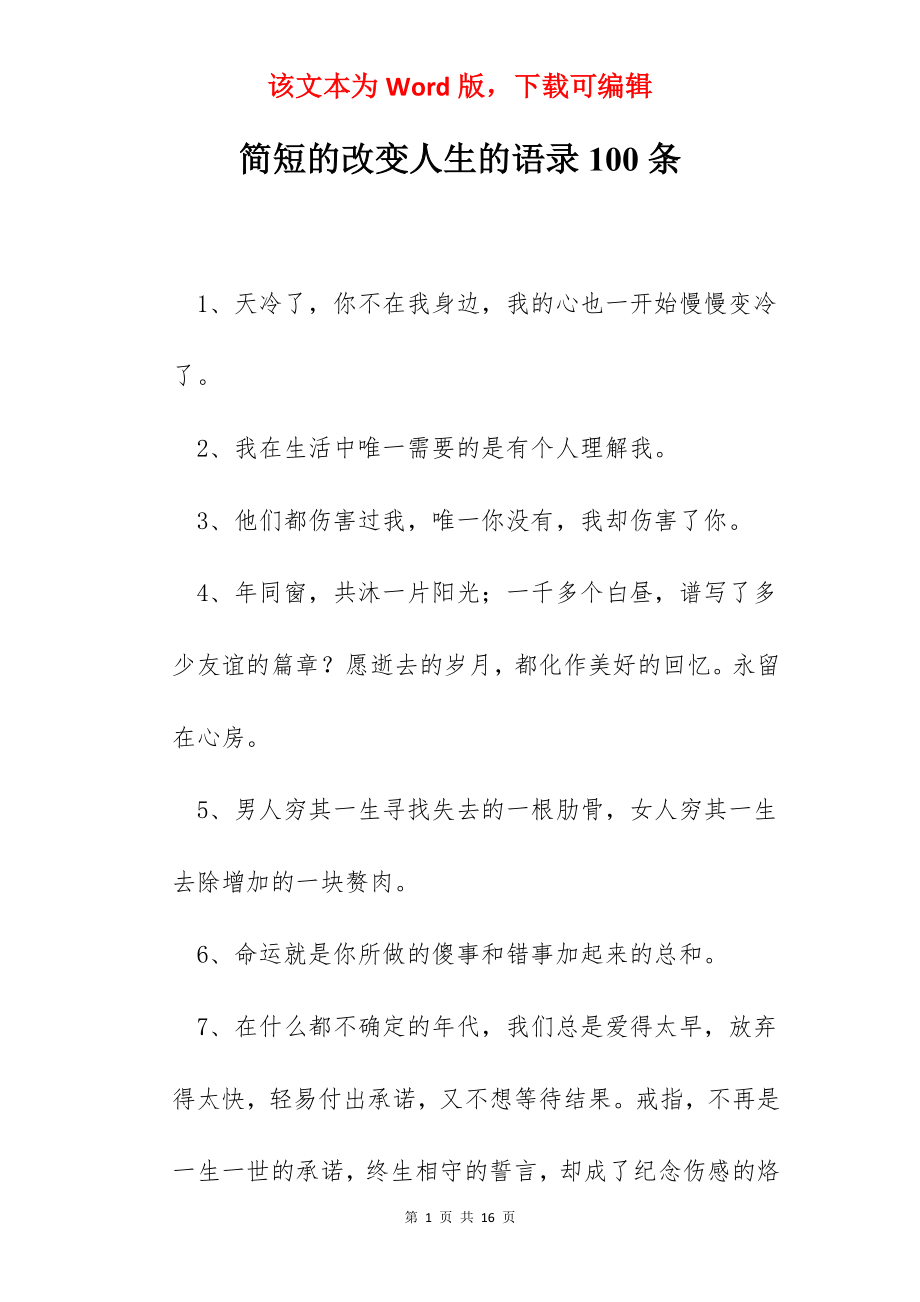 简短的改变人生的语录100条.docx_第1页