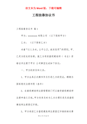 工程挂靠协议书.docx