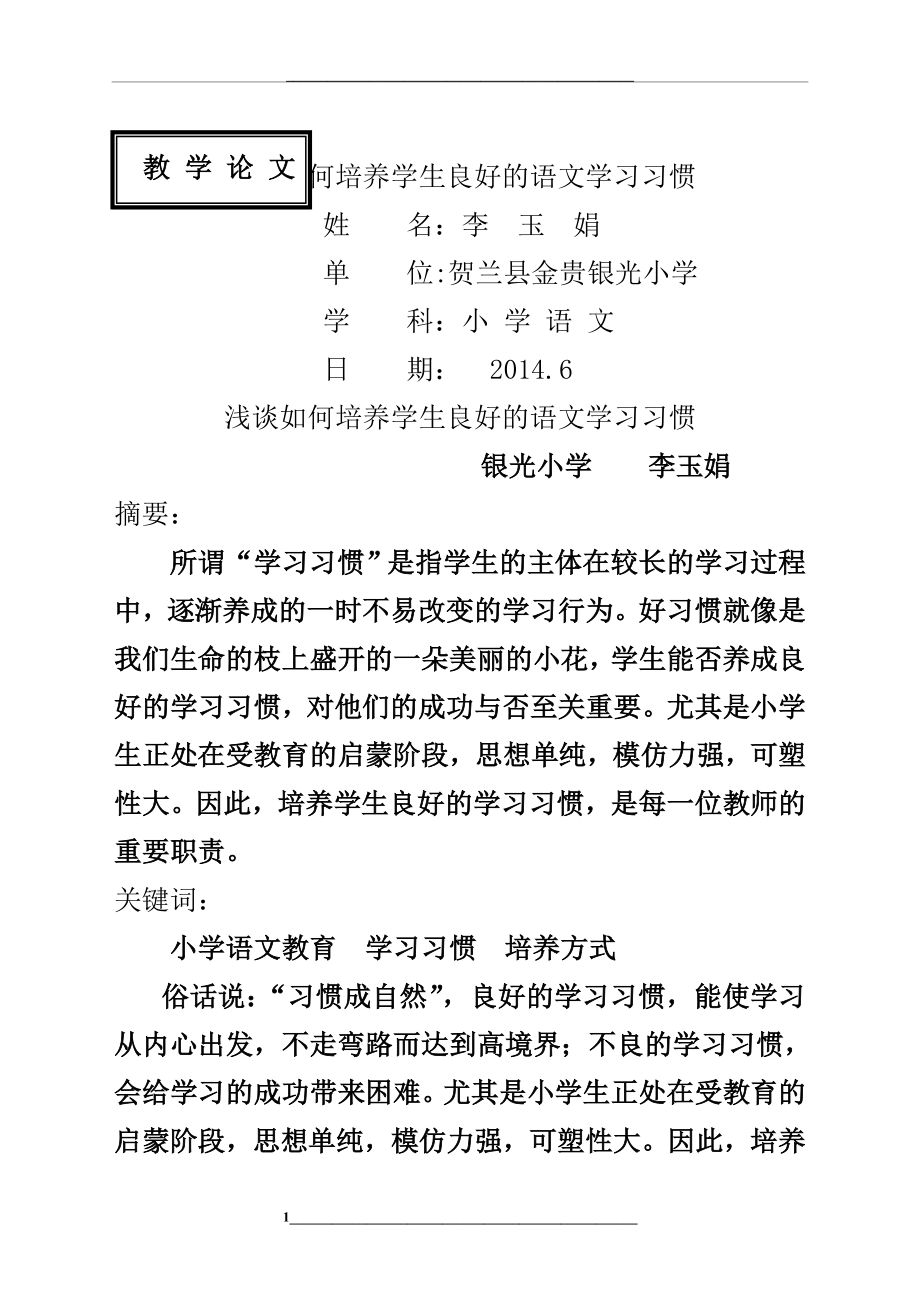 浅谈学生良好学习习惯的培养().doc_第1页