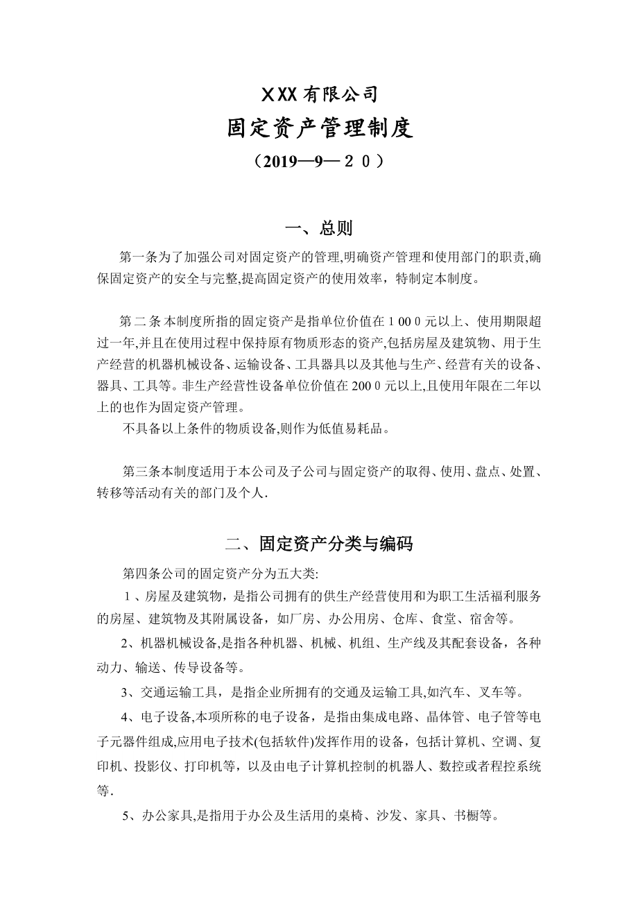 公司固定资产管理制度-(-附全套流程图及表格).doc_第1页