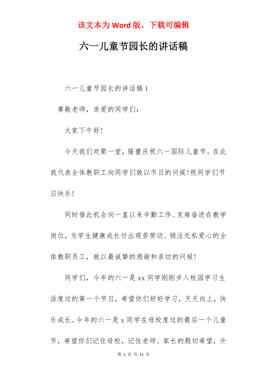 六一儿童节园长的讲话稿.docx_第1页