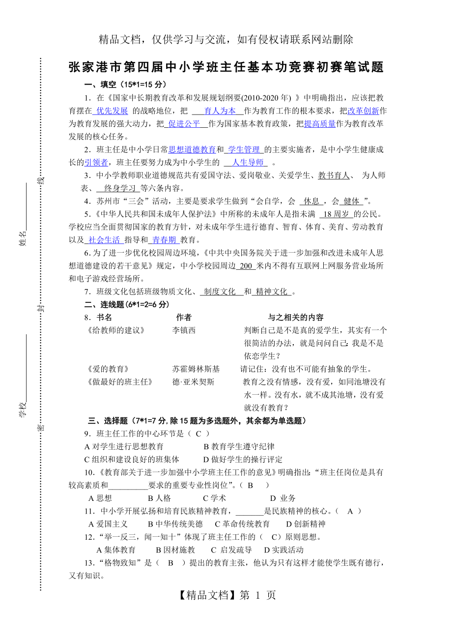 班主任基本功竞赛初赛笔试题.doc_第1页