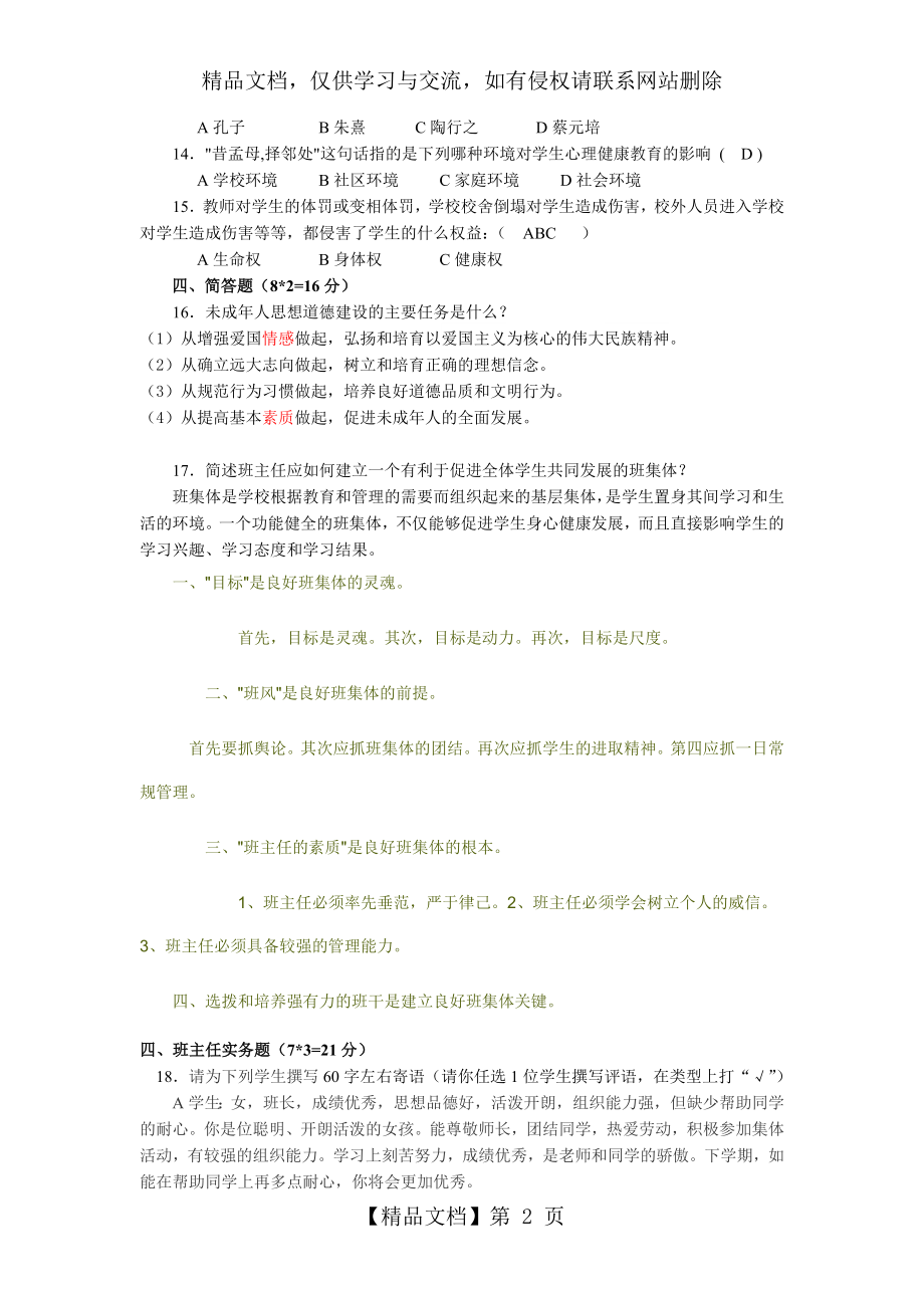 班主任基本功竞赛初赛笔试题.doc_第2页