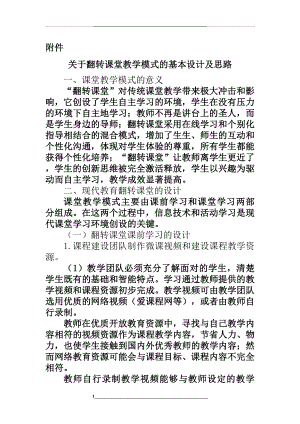 翻转课堂教学模式的基本设计及思路.doc