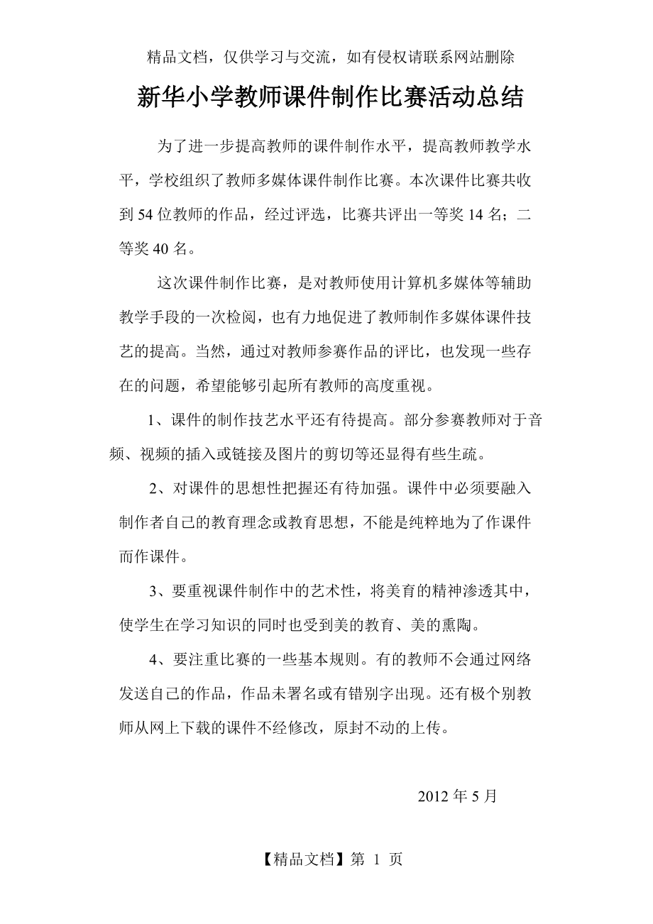 新华小学教师课件制作比赛活动总结汇编.doc_第1页