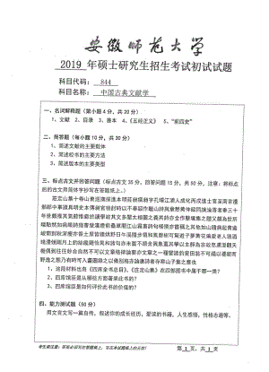 2019年安徽师范大学硕士研究生（考研）初试试题844中国古典文献学.pdf