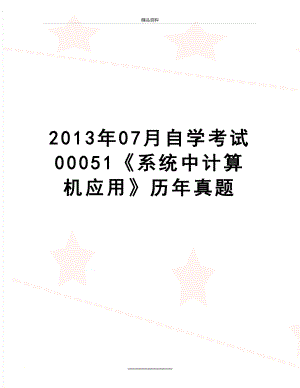 最新07月自学考试00051《系统中计算机应用》历年真题.doc