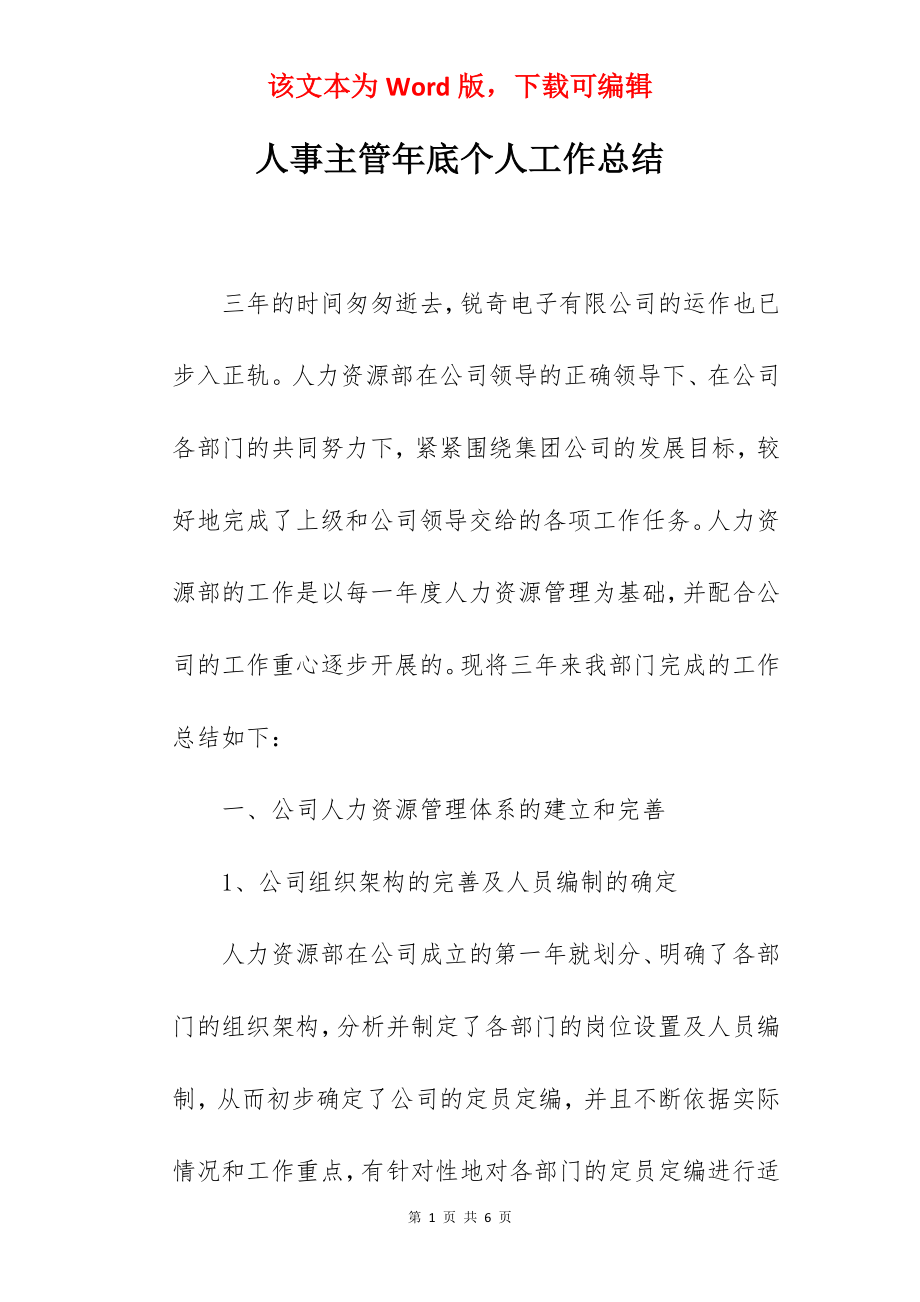 人事主管年底个人工作总结.docx_第1页