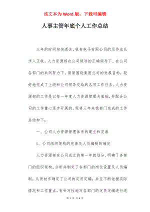 人事主管年底个人工作总结.docx