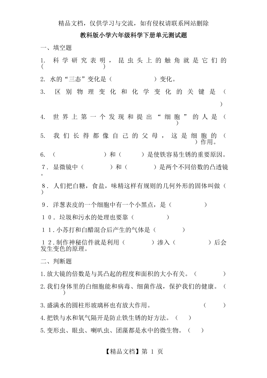 教科版小学六年级科学下册单元测试题.doc_第1页