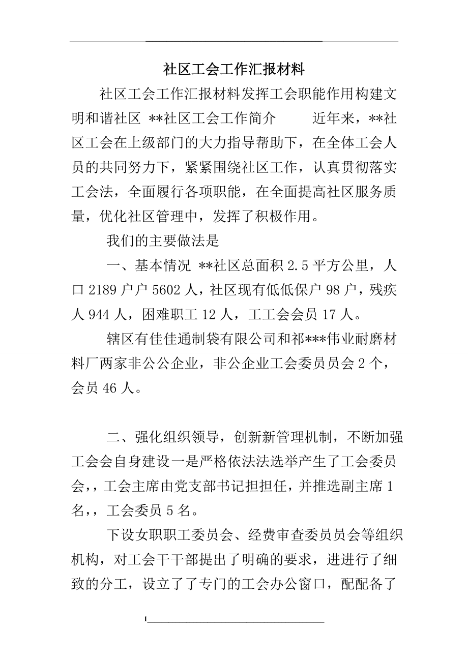 社区工会工作汇报材料.doc_第1页