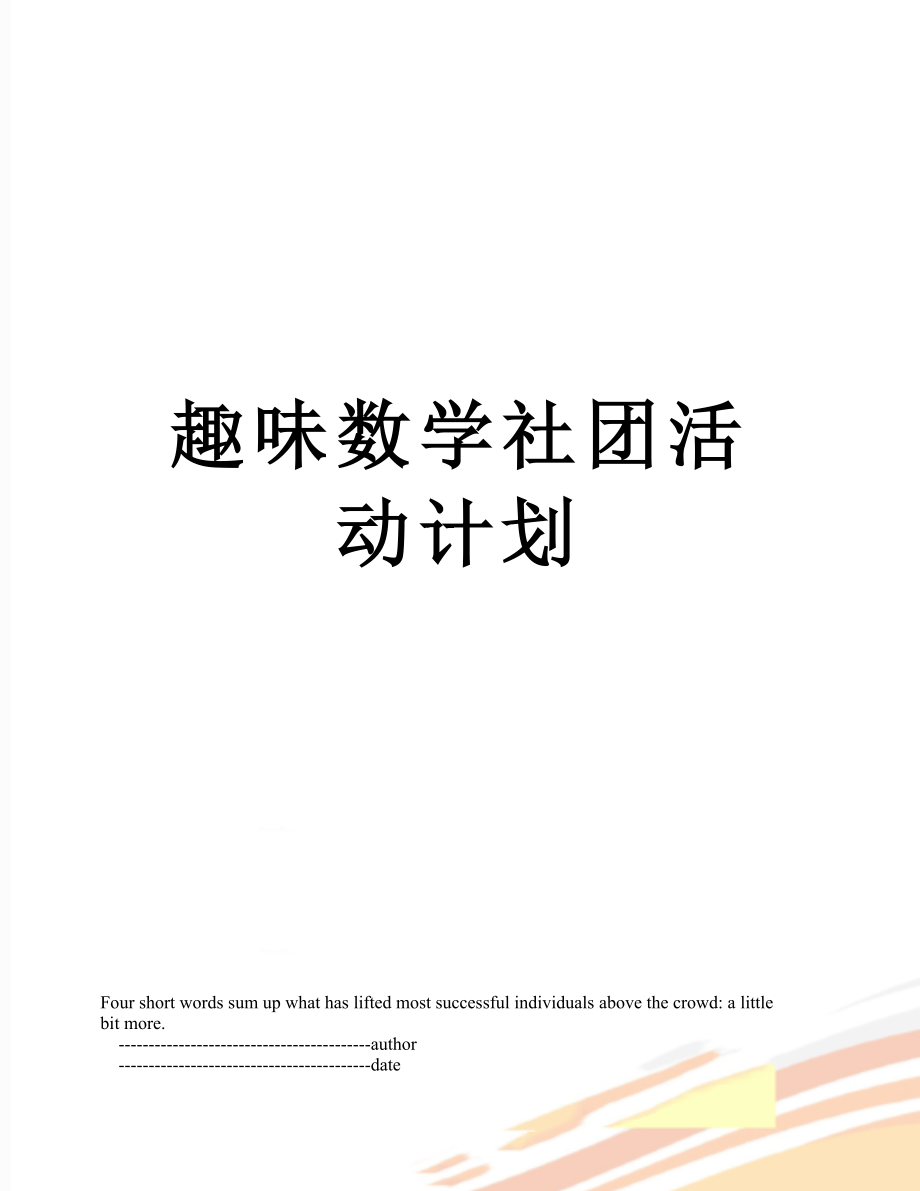 趣味数学社团活动计划.doc_第1页