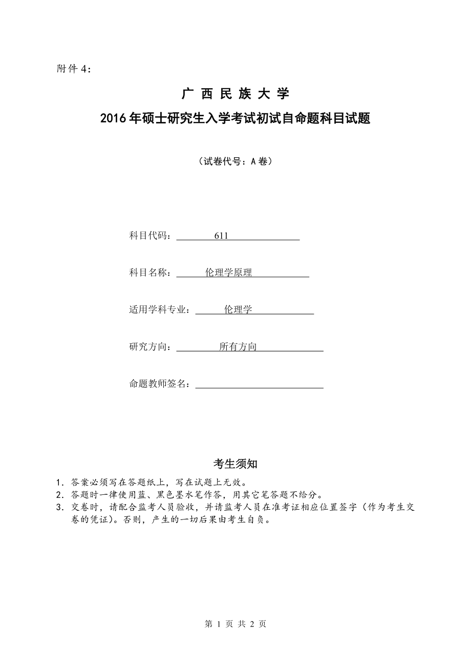 2016年广西民族大学考研专业课试题611伦理学原理A卷.doc_第1页