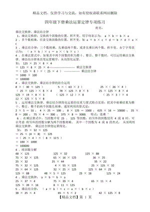 最新人教版-小学四年级(下册)数学乘法运算定律专项练习题.doc