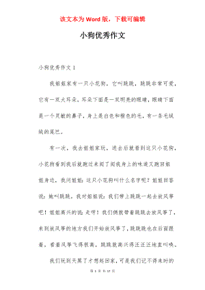 小狗优秀作文.docx