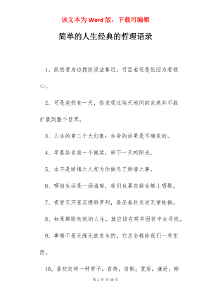 简单的人生经典的哲理语录.docx