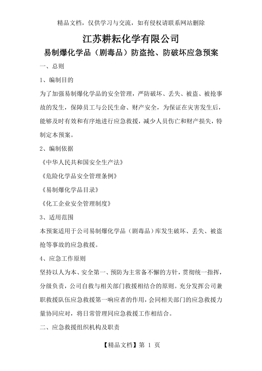 易制爆化学品防盗抢防恐袭应急预案.doc_第1页