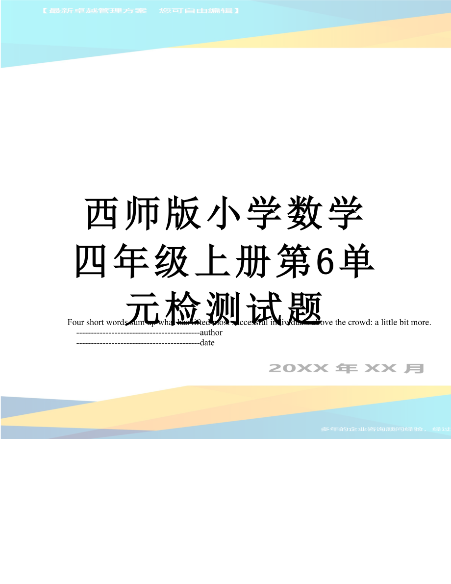 西师版小学数学四年级上册第6单元检测试题.doc_第1页