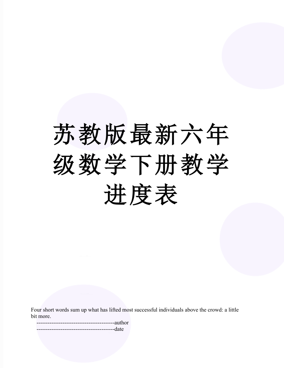 苏教版最新六年级数学下册教学进度表.doc_第1页