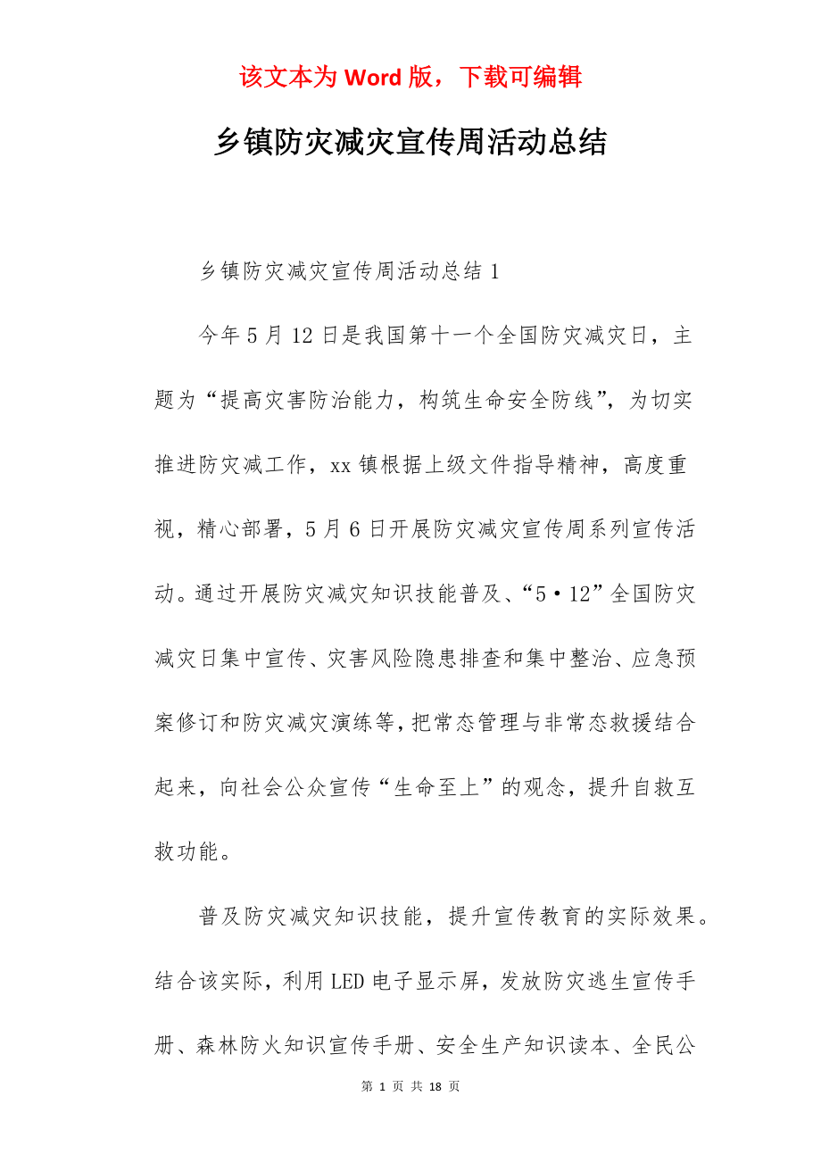 乡镇防灾减灾宣传周活动总结.docx_第1页