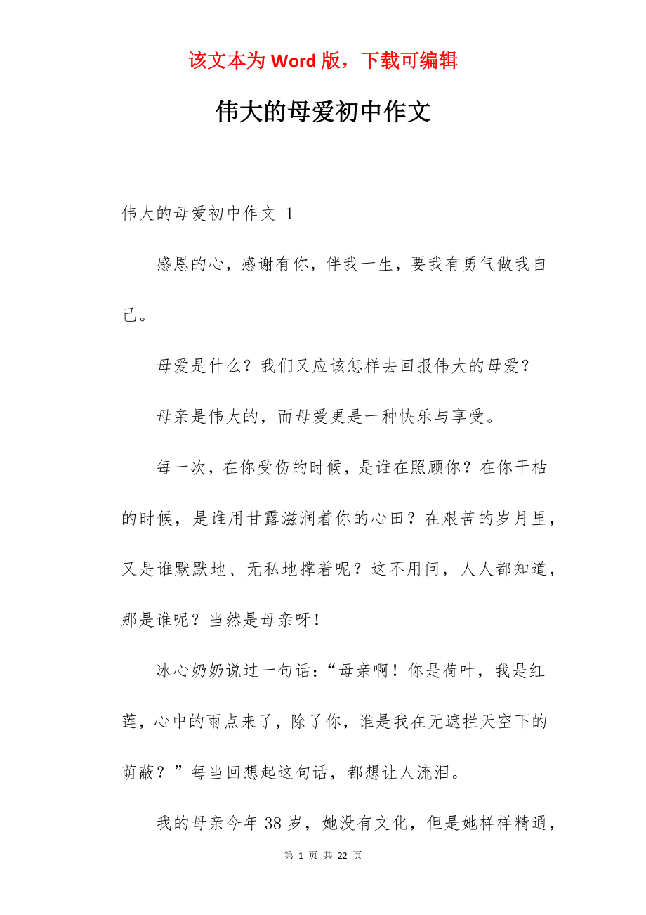 伟大的母爱初中作文 .docx_第1页