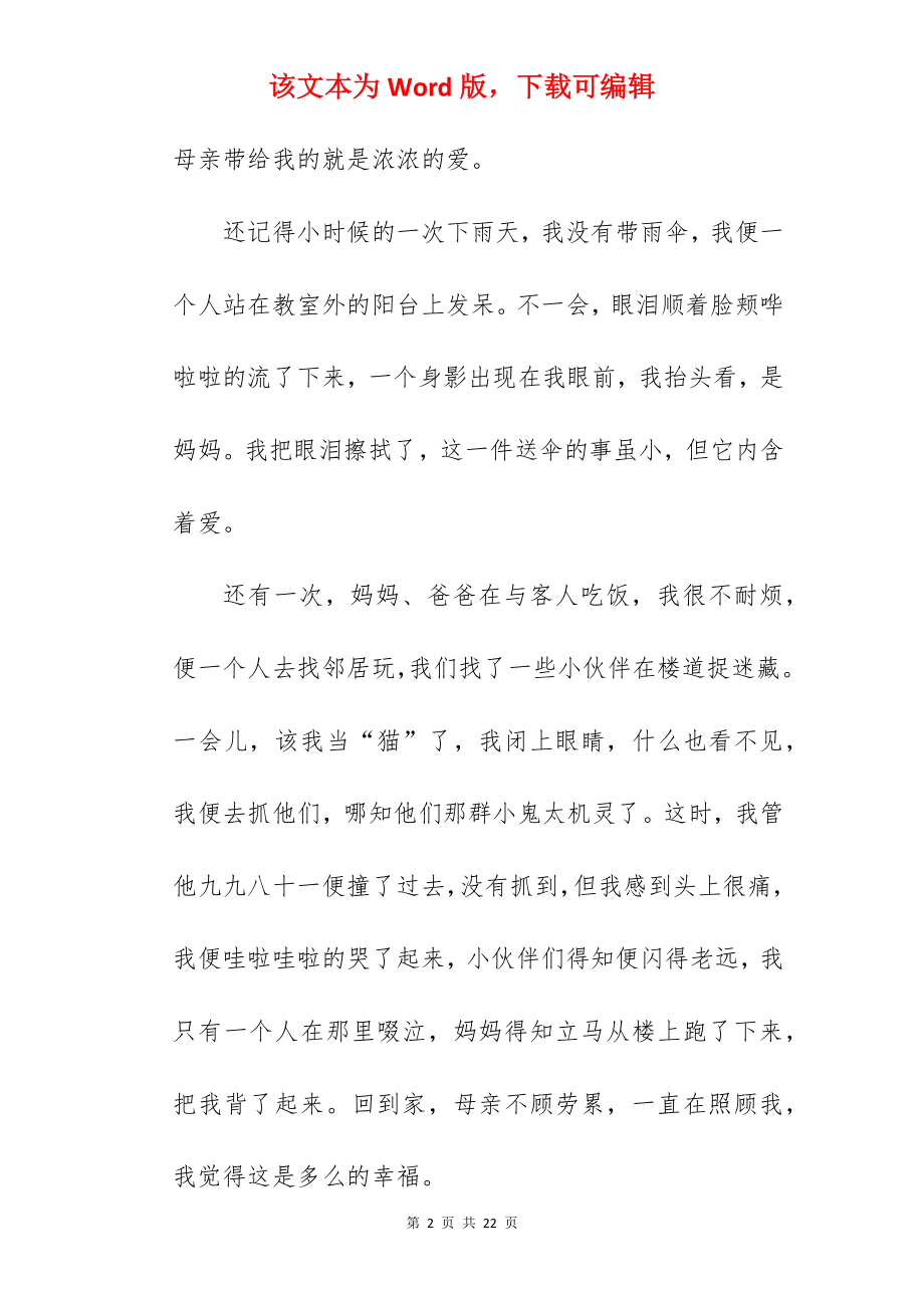 伟大的母爱初中作文 .docx_第2页