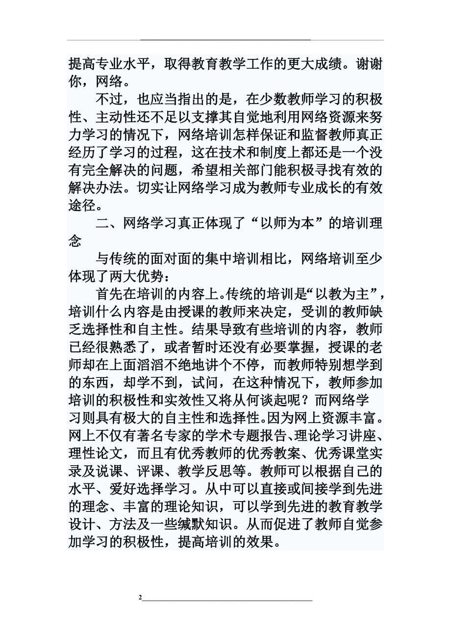 网络学习与教师专业成长学习心得.doc_第2页