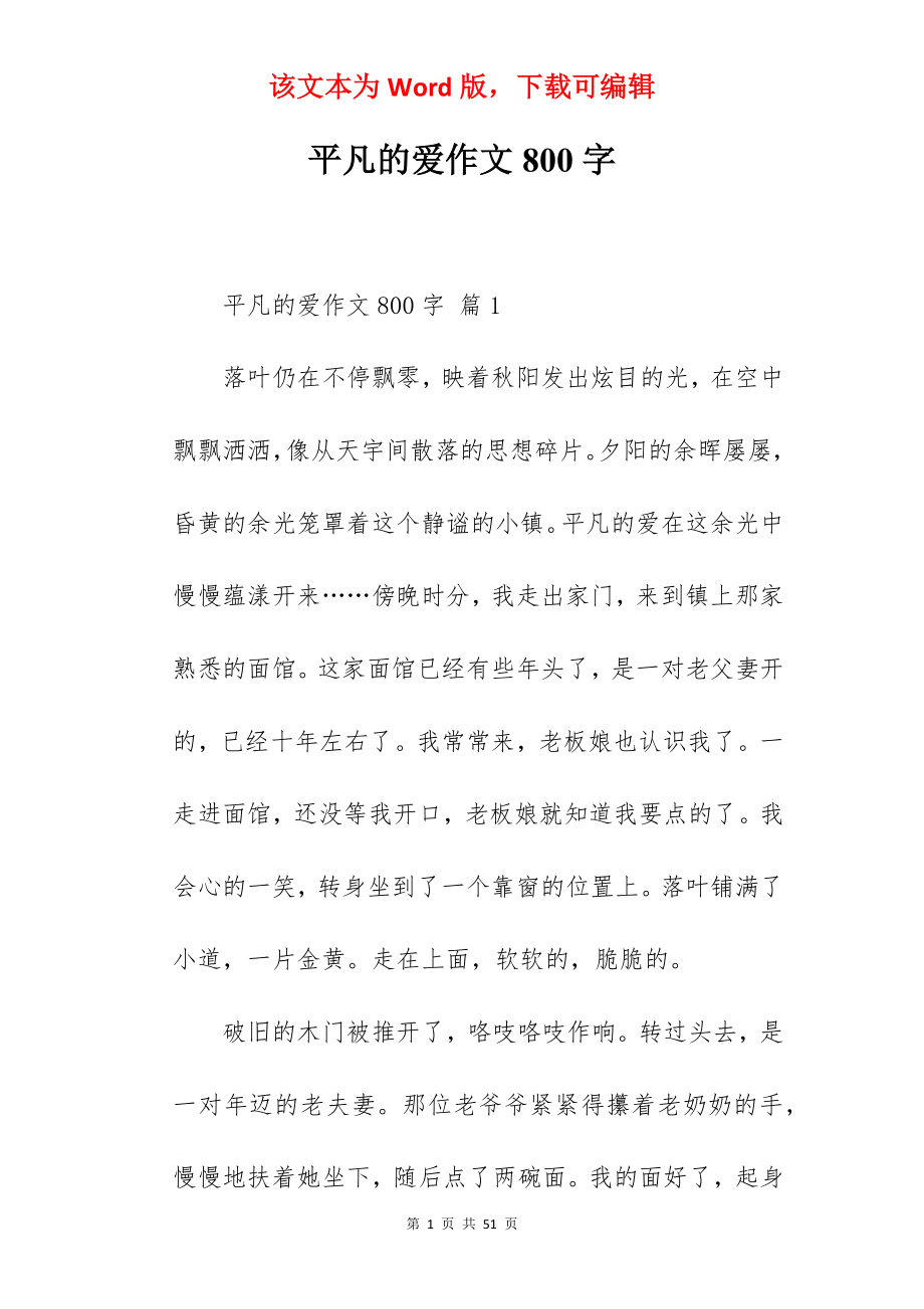 平凡的爱作文800字.docx_第1页