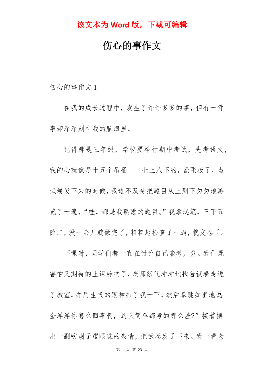 伤心的事作文.docx_第1页