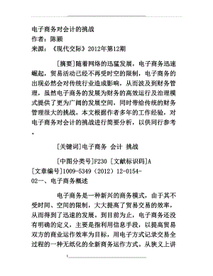 电子商务对会计的挑战.doc