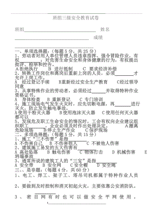 班组级三级安全教育试卷.doc