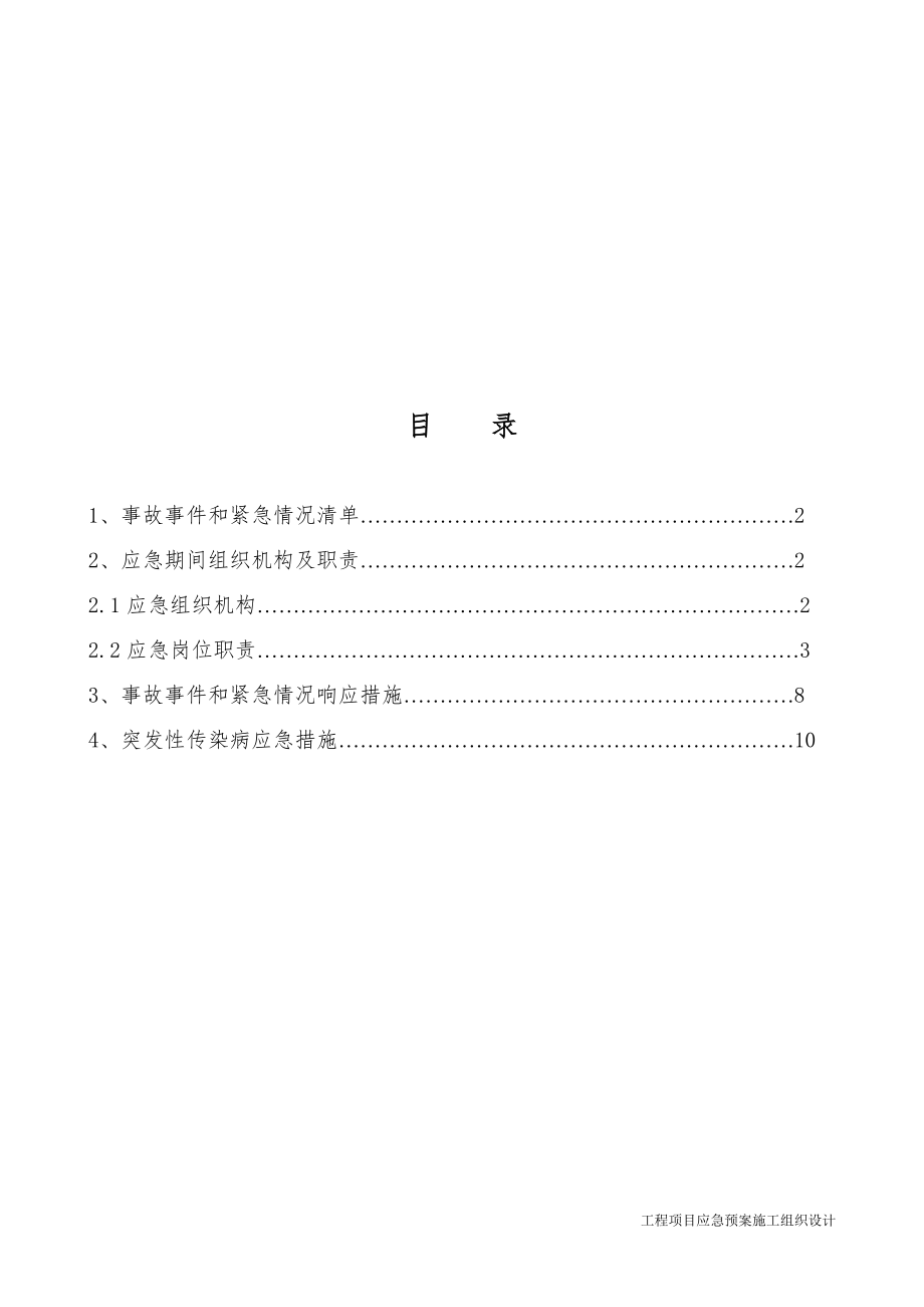 应急预案施工组织设计 施工工程第一项目部全面应急预案.doc_第2页