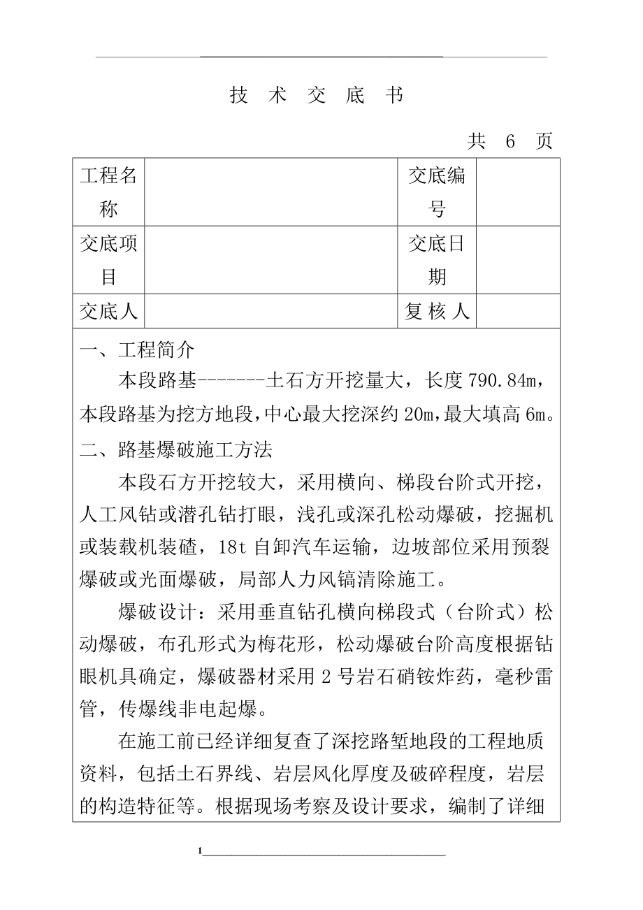 路基爆破技术交底.doc_第1页