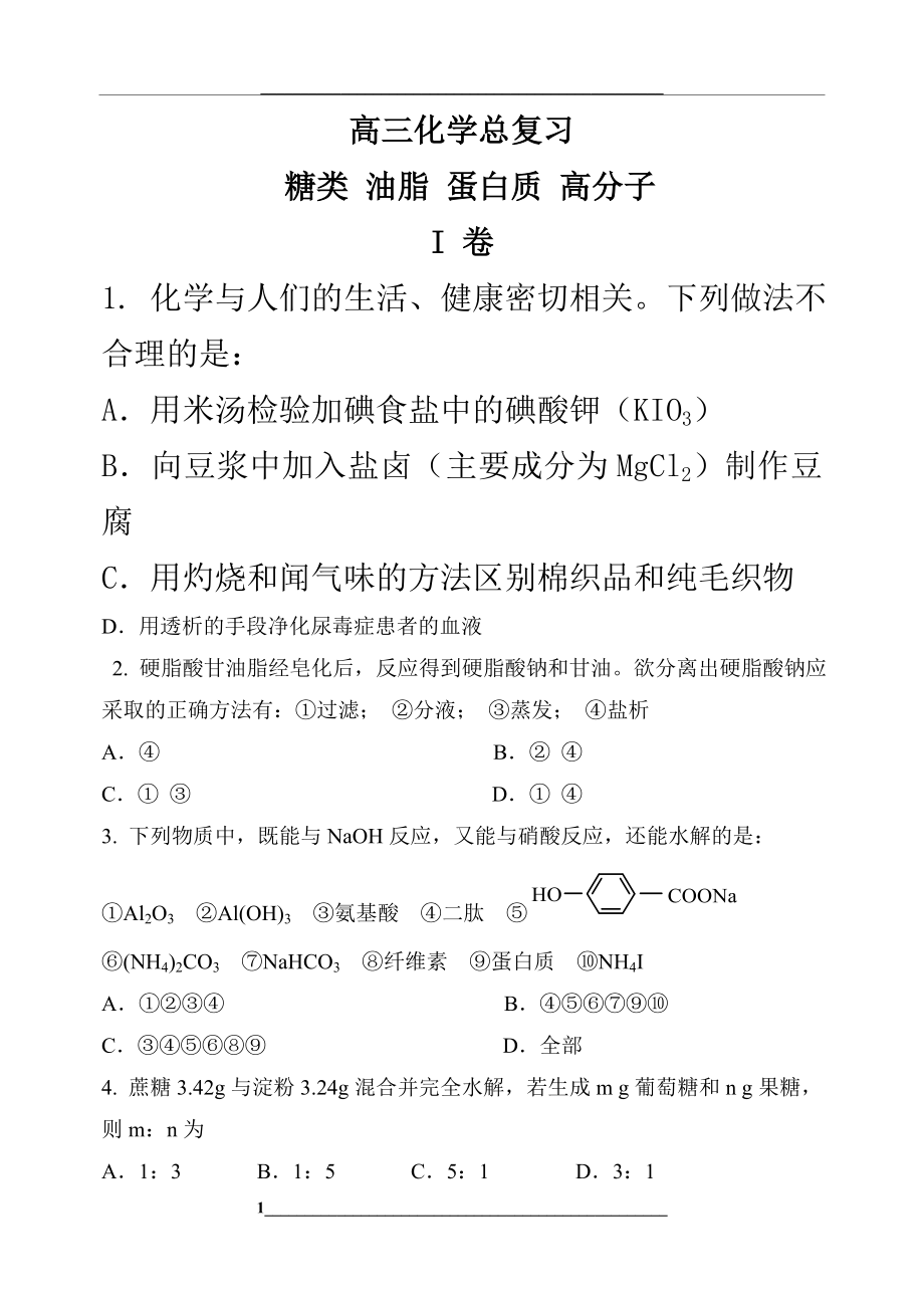 高三化学总复习糖类、蛋白质、高分子习题及答案.doc_第1页