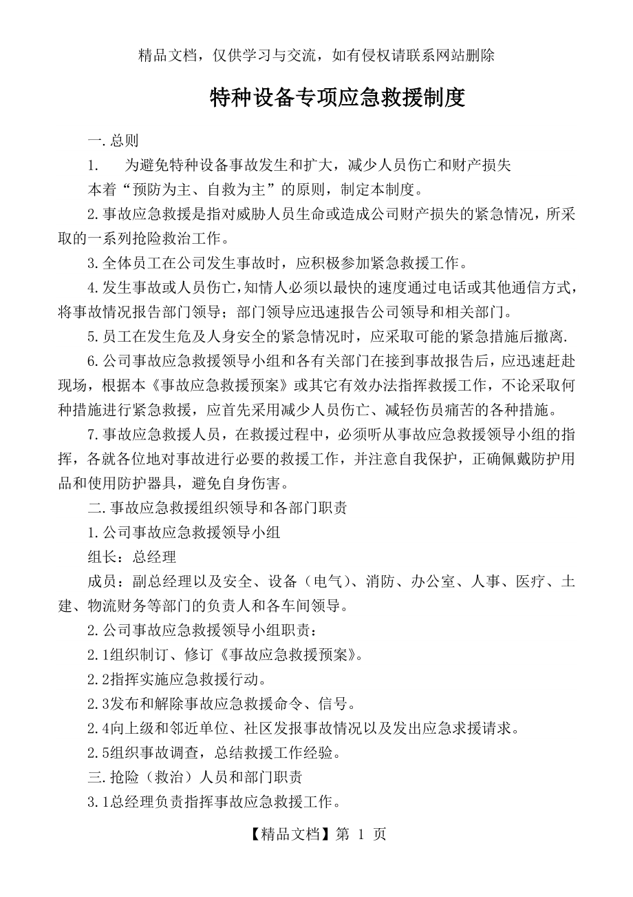 特种设备专项应急救援管理制度.docx_第1页