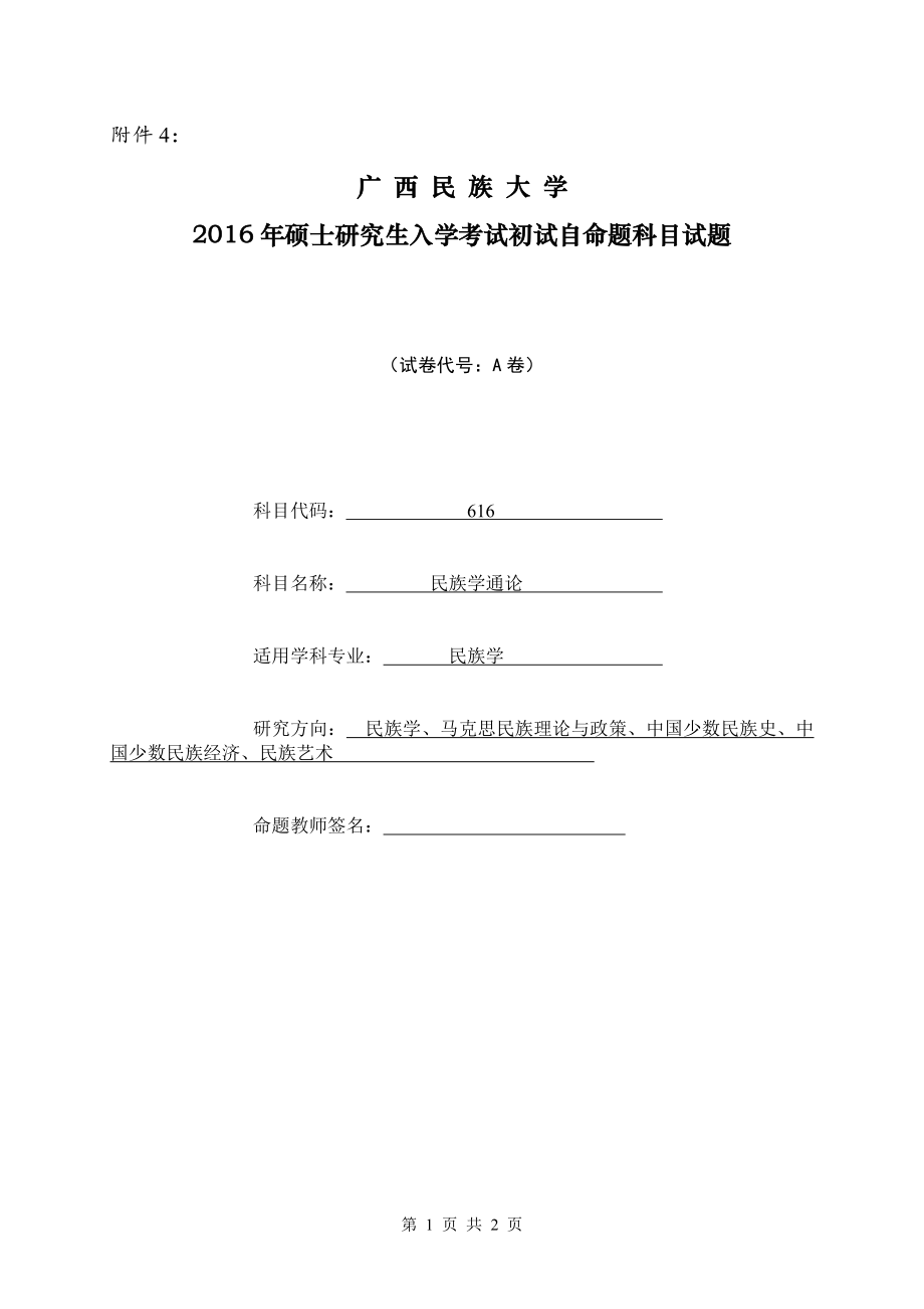 2016年广西民族大学考研专业课试题616民族学通论.doc_第1页