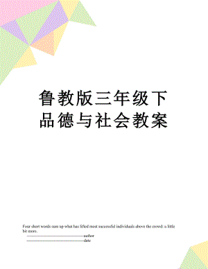 鲁教版三年级下品德与社会教案.doc