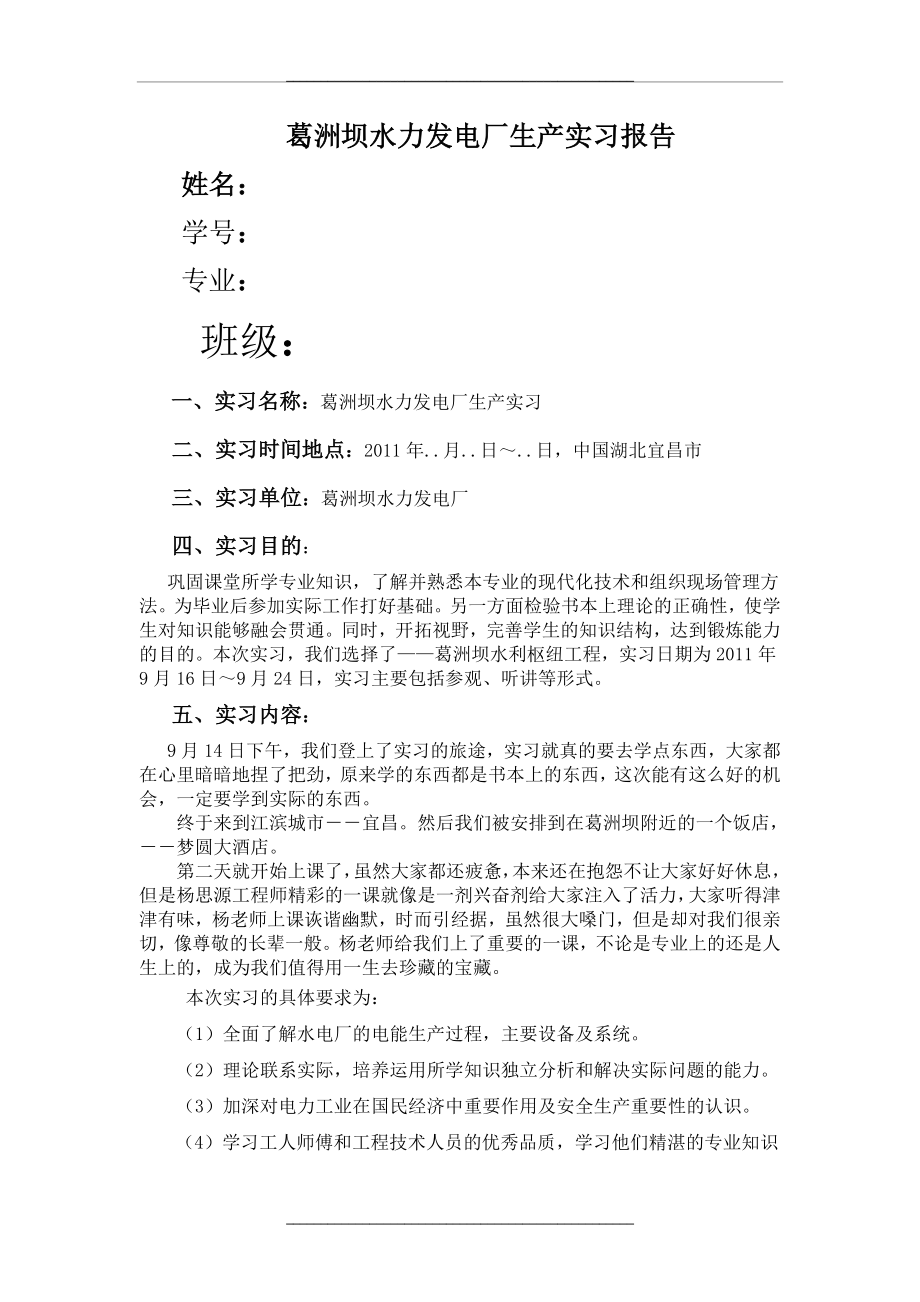 葛洲坝水力发电厂-参观实习报告.doc_第1页