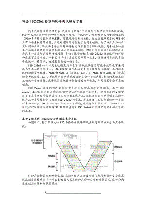 符合ISO26262标准的软件测试解决方案.docx