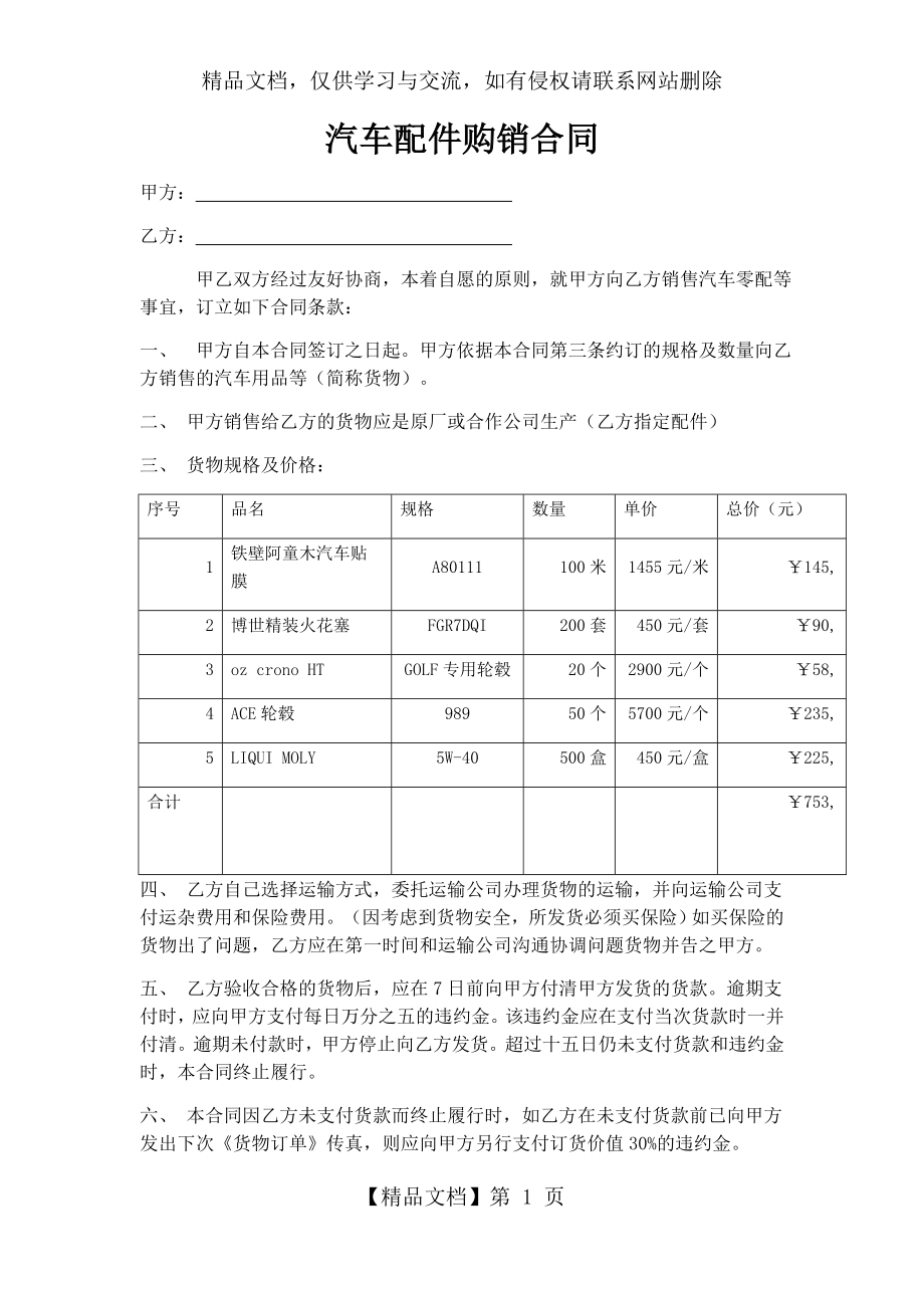 汽车配件购销合同集合.doc_第1页